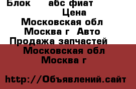 Блок ABS абс фиат Fiat Grande Punto 199 › Цена ­ 4 000 - Московская обл., Москва г. Авто » Продажа запчастей   . Московская обл.,Москва г.